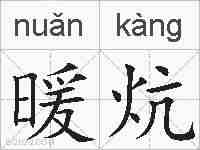 暖炕的拼音
