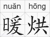 暖烘的拼音