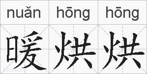 暖烘烘的拼音