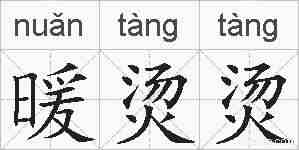 暖烫烫的拼音