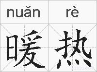 暖热的拼音