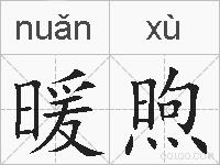 暖煦的拼音
