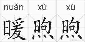 暖煦煦的拼音