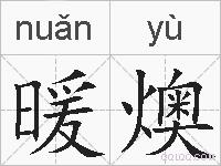 暖燠的拼音
