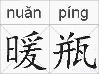暖瓶的拼音