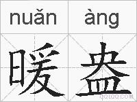 暖盎的拼音