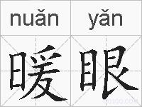 暖眼的拼音
