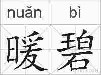 暖碧的拼音