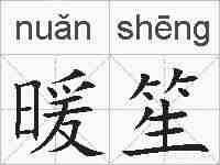 暖笙的拼音