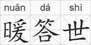 暖答世的拼音