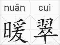 暖翠的拼音