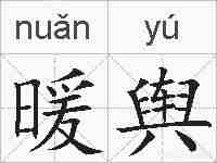 暖舆的拼音