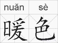 暖色的拼音