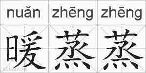 暖蒸蒸的拼音