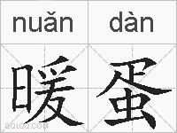 暖蛋的拼音