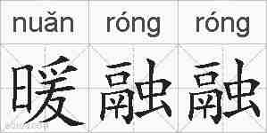 暖融融的拼音