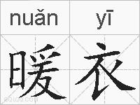 暖衣的拼音