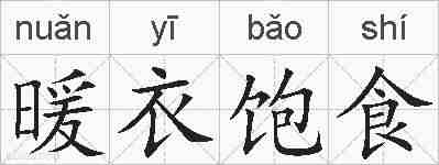 暖衣饱食的拼音