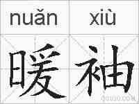 暖袖的拼音