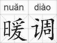 暖调的拼音