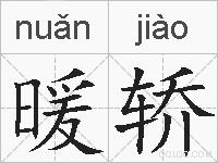 暖轿的拼音