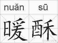 暖酥的拼音