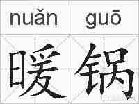 暖锅的拼音