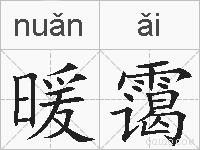 暖霭的拼音