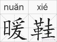 暖鞋的拼音