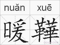 暖鞾的拼音