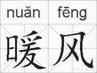 暖风的拼音