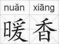 暖香的拼音