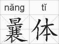 曩体的拼音
