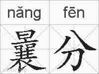 曩分的拼音