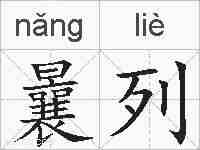 曩列的拼音