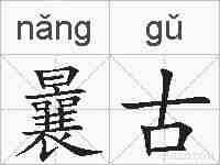曩古的拼音
