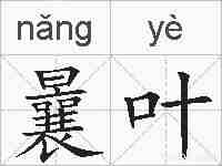 曩叶的拼音