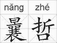 曩哲的拼音