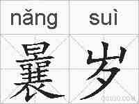 曩岁的拼音
