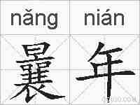 曩年的拼音