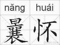曩怀的拼音