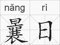 曩日的拼音