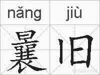 曩旧的拼音