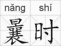 曩时的拼音