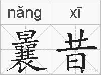 曩昔的拼音