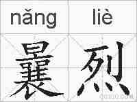 曩烈的拼音