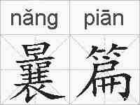 曩篇的拼音