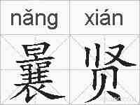 曩贤的拼音