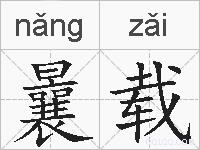 曩载的拼音