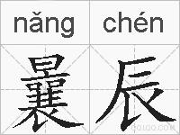 曩辰的拼音